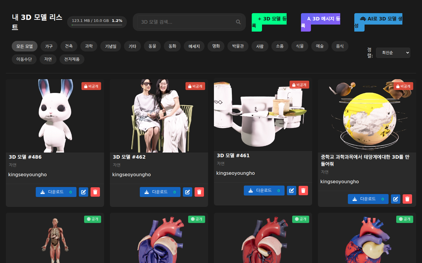 3D 갤러리 — 3D 모델 등록·관리
