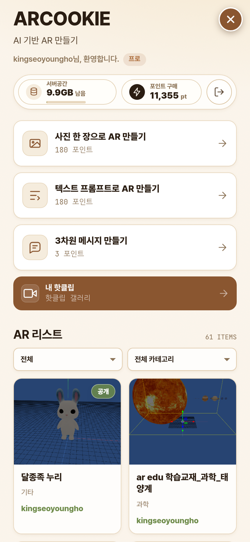 모바일 홈 — “AR 만들기” 버튼(사진·텍스트·3차원 메시지)과 AR 리스트