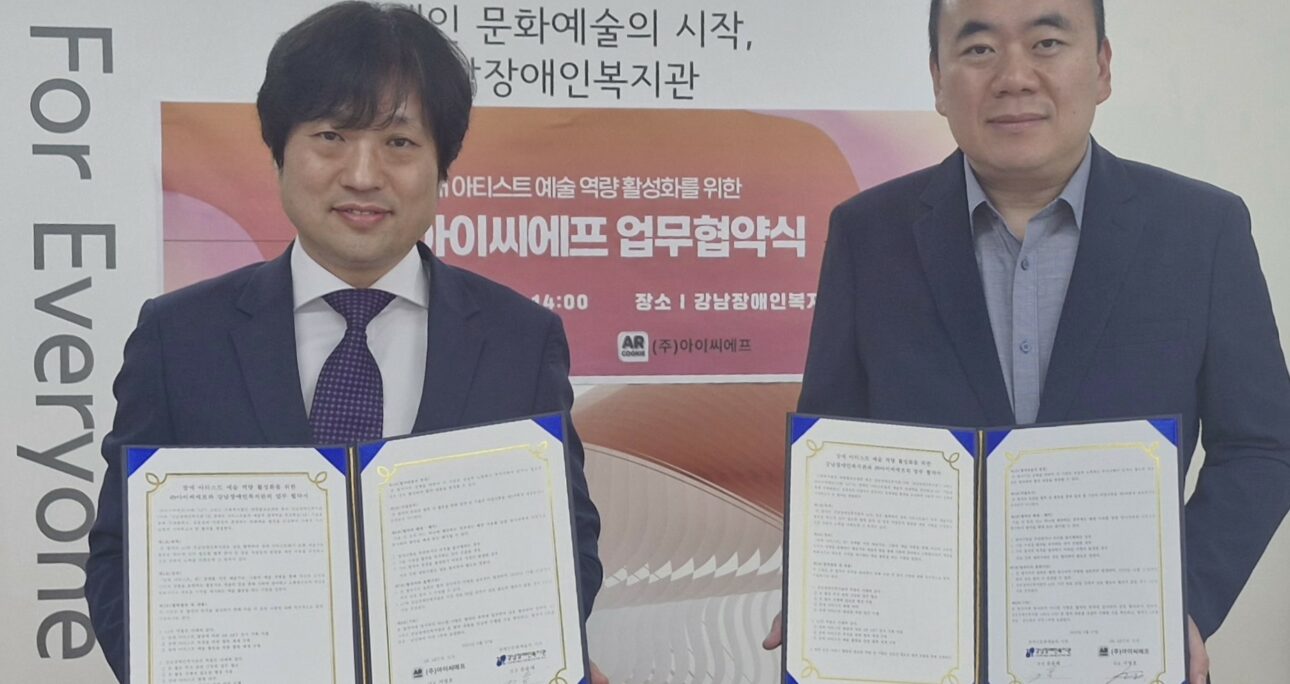 강남장애인복지관-㈜아이씨에프, 증강현실(AR) 기술을 통한 장애 아티스트의 예술 역량 강화 위해 업무협약 체결