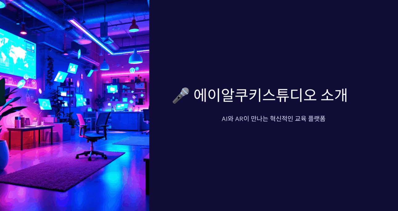 AI와 AR이 만나는 혁식적인 교육 플랫폼