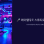 AI와 AR이 만나는 혁식적인 교육 플랫폼