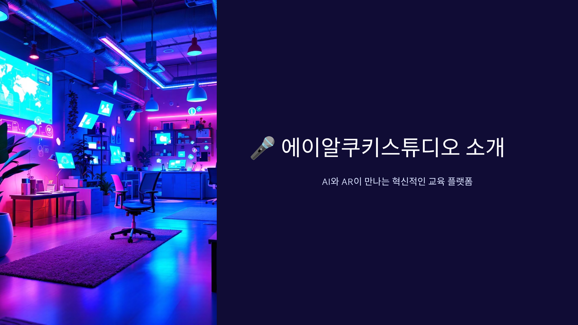 AI와 AR이 만나는 혁식적인 교육 플랫폼